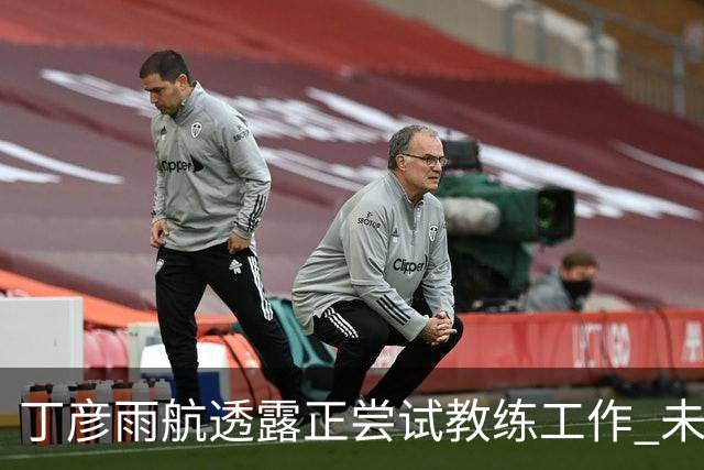 丁彦雨航透露正尝试教练工作 未来或投身青少年篮球事业