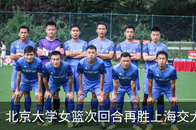 北京大学女篮次回合再胜上海交大晋级决赛！王家绘24+12+5
