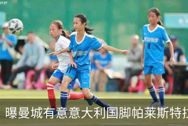 曝曼城有意意大利国脚帕莱斯特拉 若加盟将与努涅斯竞争