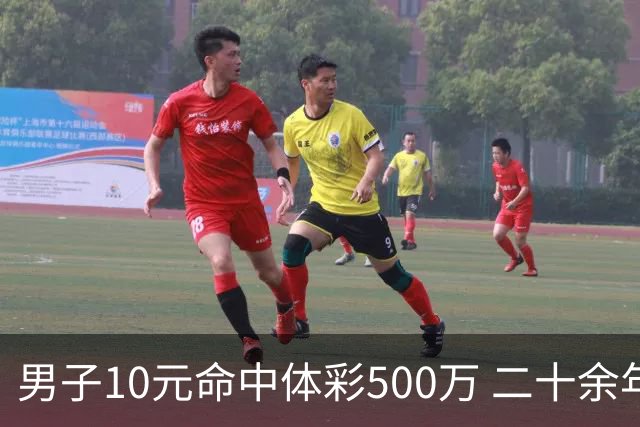 男子10元命中体彩500万 二十余年坚持理性购彩
