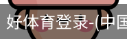 好体育